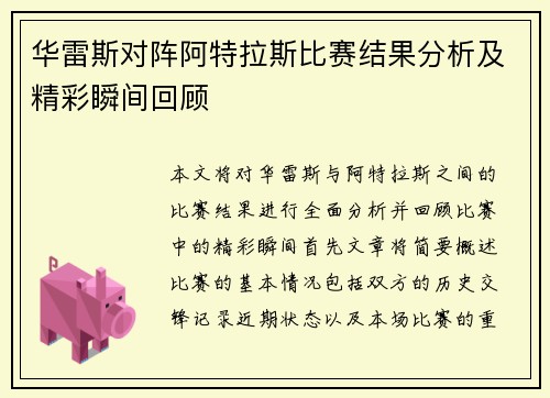 华雷斯对阵阿特拉斯比赛结果分析及精彩瞬间回顾