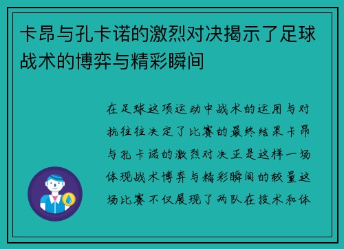 卡昂与孔卡诺的激烈对决揭示了足球战术的博弈与精彩瞬间