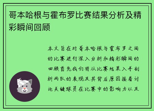 哥本哈根与霍布罗比赛结果分析及精彩瞬间回顾