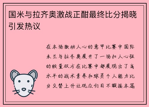 国米与拉齐奥激战正酣最终比分揭晓引发热议
