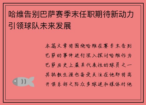 哈维告别巴萨赛季末任职期待新动力引领球队未来发展