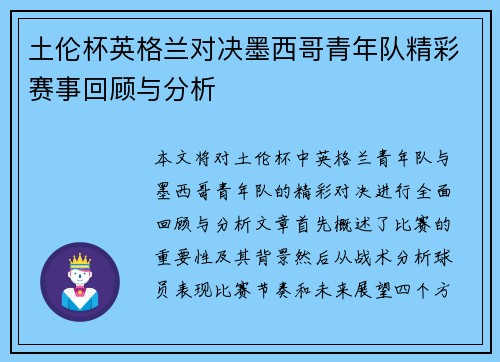 土伦杯英格兰对决墨西哥青年队精彩赛事回顾与分析