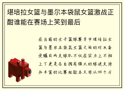 堪培拉女篮与墨尔本袋鼠女篮激战正酣谁能在赛场上笑到最后