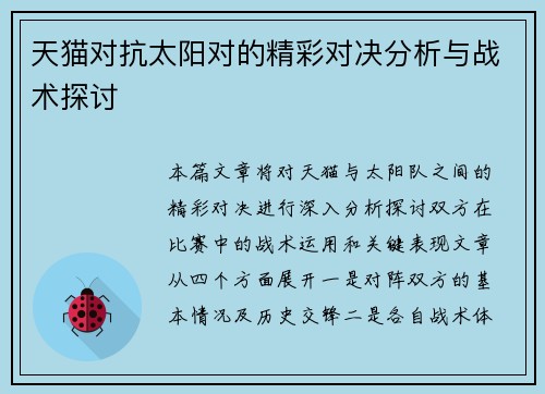 天猫对抗太阳对的精彩对决分析与战术探讨