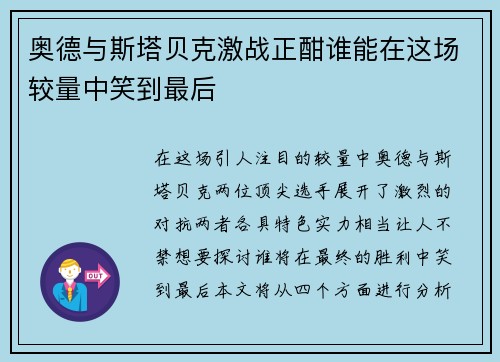 奥德与斯塔贝克激战正酣谁能在这场较量中笑到最后