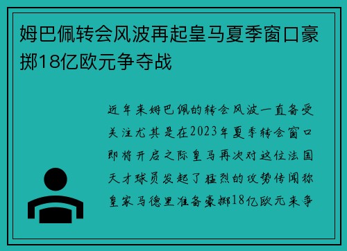 姆巴佩转会风波再起皇马夏季窗口豪掷18亿欧元争夺战