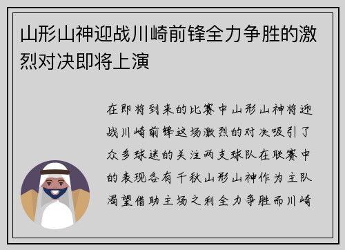 山形山神迎战川崎前锋全力争胜的激烈对决即将上演