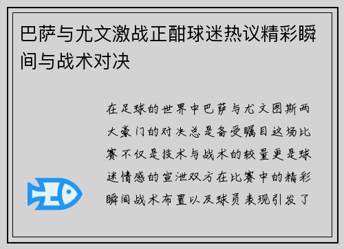 巴萨与尤文激战正酣球迷热议精彩瞬间与战术对决