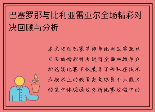 巴塞罗那与比利亚雷亚尔全场精彩对决回顾与分析