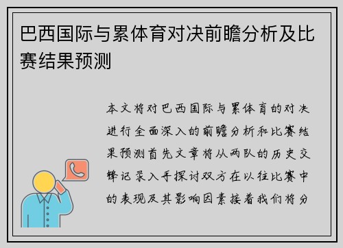 巴西国际与累体育对决前瞻分析及比赛结果预测