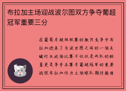 布拉加主场迎战波尔图双方争夺葡超冠军重要三分