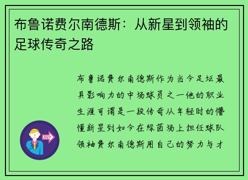 布鲁诺费尔南德斯：从新星到领袖的足球传奇之路