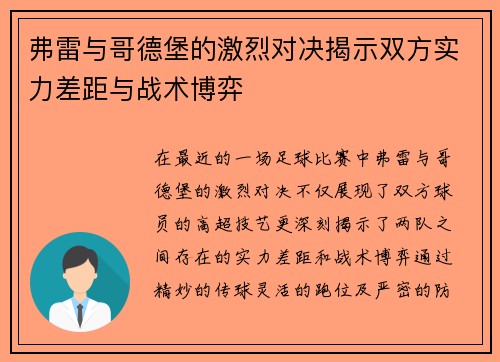 弗雷与哥德堡的激烈对决揭示双方实力差距与战术博弈