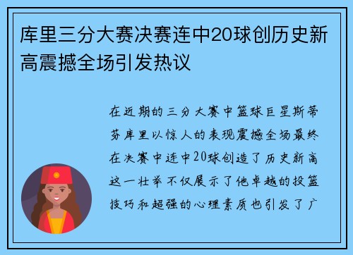 库里三分大赛决赛连中20球创历史新高震撼全场引发热议