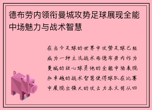 德布劳内领衔曼城攻势足球展现全能中场魅力与战术智慧