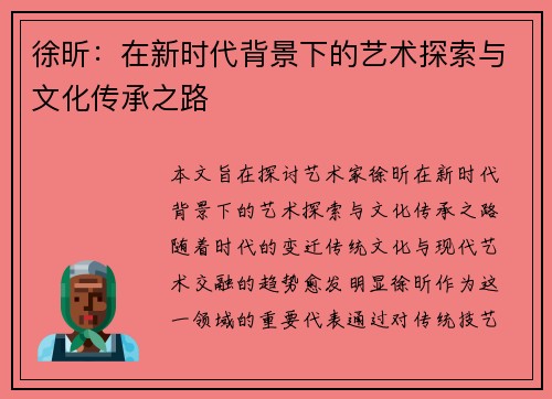 徐昕：在新时代背景下的艺术探索与文化传承之路