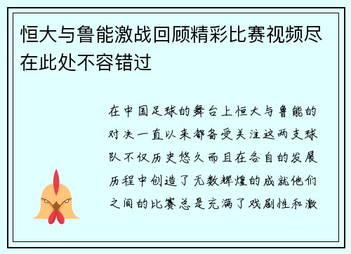 恒大与鲁能激战回顾精彩比赛视频尽在此处不容错过