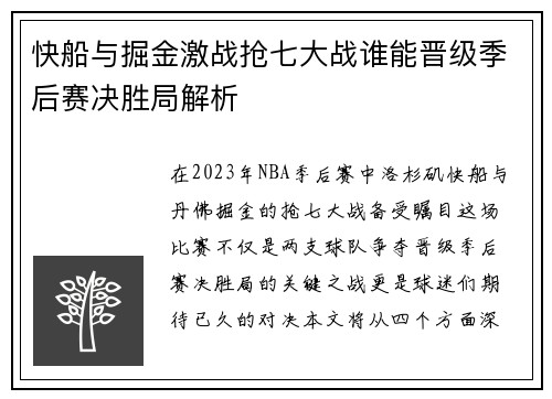 快船与掘金激战抢七大战谁能晋级季后赛决胜局解析