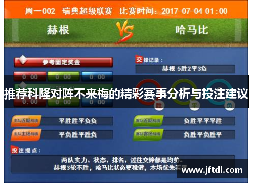 推荐科隆对阵不来梅的精彩赛事分析与投注建议