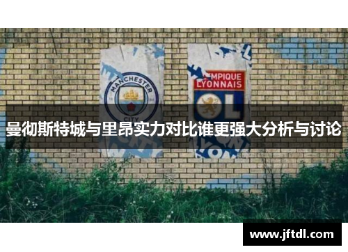 曼彻斯特城与里昂实力对比谁更强大分析与讨论
