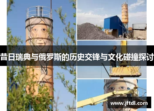 昔日瑞典与俄罗斯的历史交锋与文化碰撞探讨