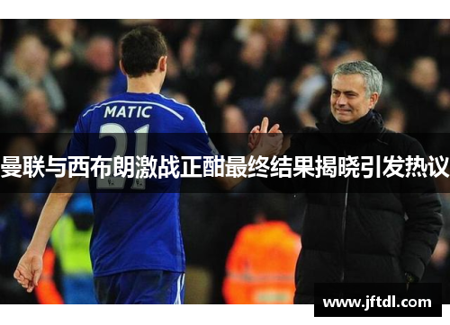 曼联与西布朗激战正酣最终结果揭晓引发热议