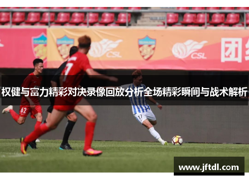 权健与富力精彩对决录像回放分析全场精彩瞬间与战术解析