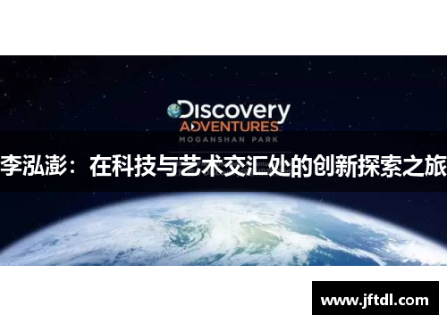 李泓澎：在科技与艺术交汇处的创新探索之旅