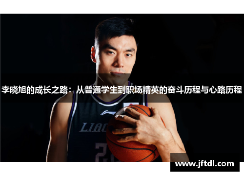 李晓旭的成长之路：从普通学生到职场精英的奋斗历程与心路历程