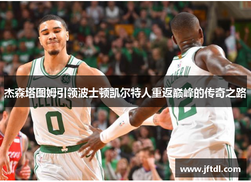 杰森塔图姆引领波士顿凯尔特人重返巅峰的传奇之路
