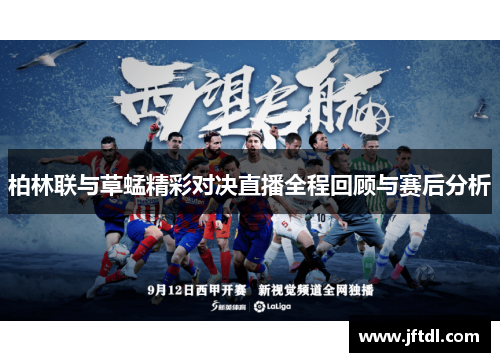 柏林联与草蜢精彩对决直播全程回顾与赛后分析