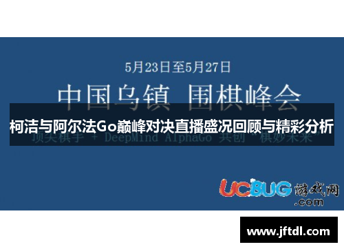 柯洁与阿尔法Go巅峰对决直播盛况回顾与精彩分析