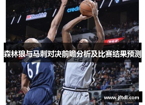 森林狼与马刺对决前瞻分析及比赛结果预测