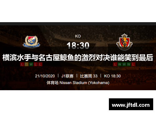 横滨水手与名古屋鲸鱼的激烈对决谁能笑到最后