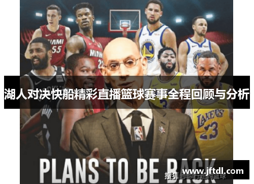 湖人对决快船精彩直播篮球赛事全程回顾与分析