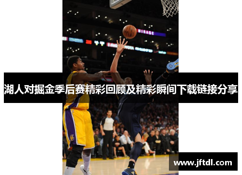 湖人对掘金季后赛精彩回顾及精彩瞬间下载链接分享