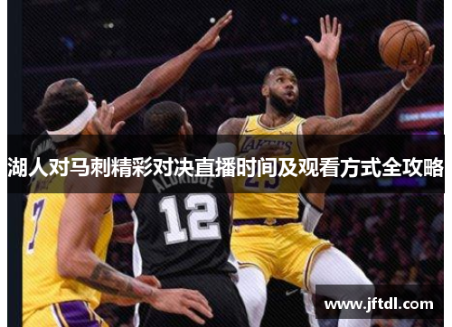 湖人对马刺精彩对决直播时间及观看方式全攻略