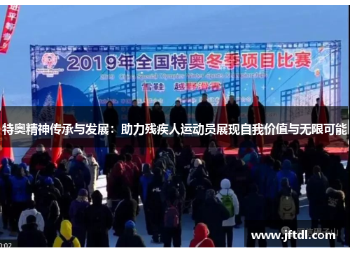 特奥精神传承与发展：助力残疾人运动员展现自我价值与无限可能