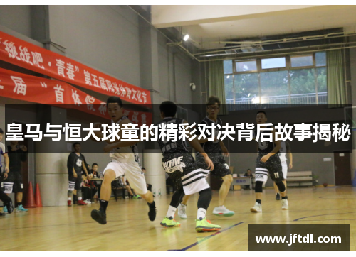 皇马与恒大球童的精彩对决背后故事揭秘