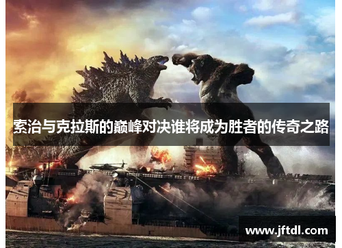 索治与克拉斯的巅峰对决谁将成为胜者的传奇之路