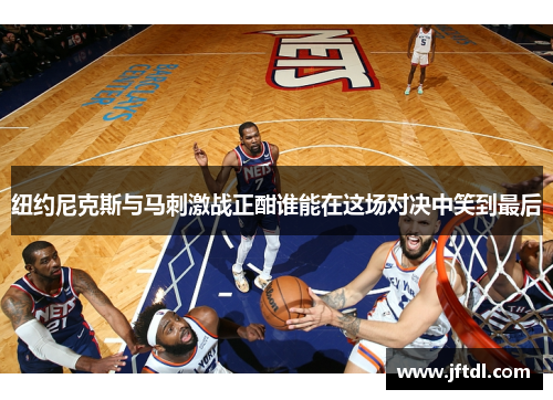 纽约尼克斯与马刺激战正酣谁能在这场对决中笑到最后